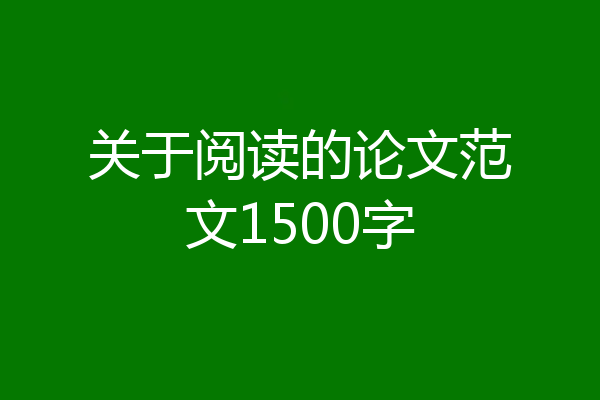 关于阅读的论文范文1500字