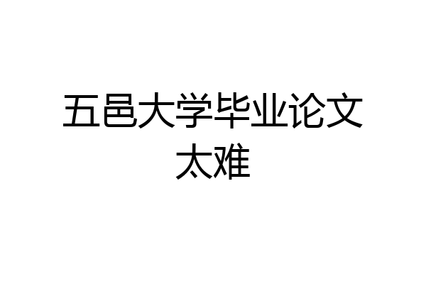 五邑大学毕业论文太难