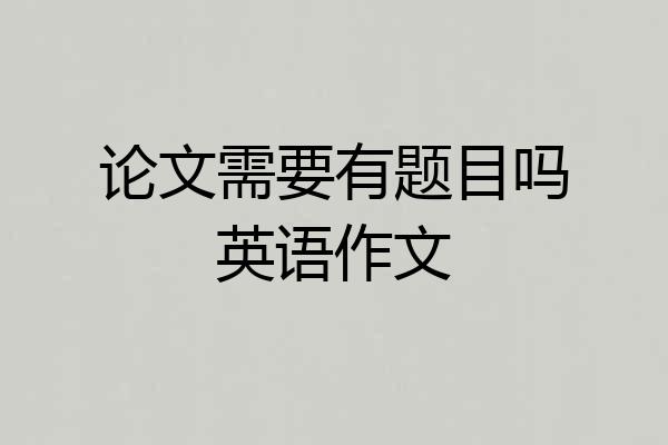 论文需要有题目吗英语作文