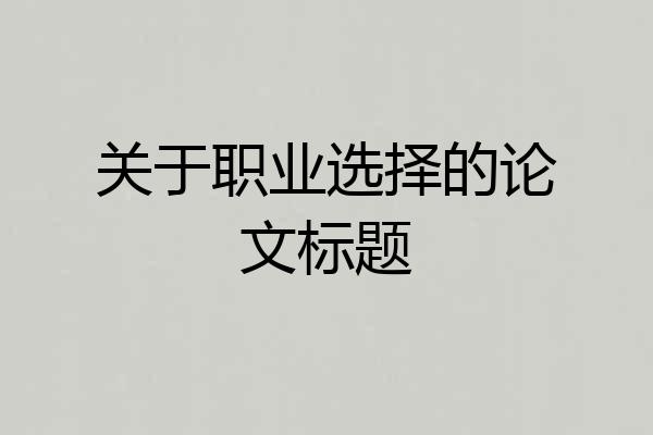 关于职业选择的论文标题