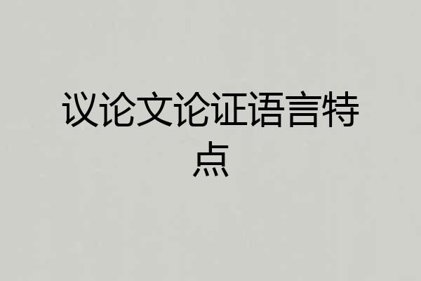 议论文论证语言特点