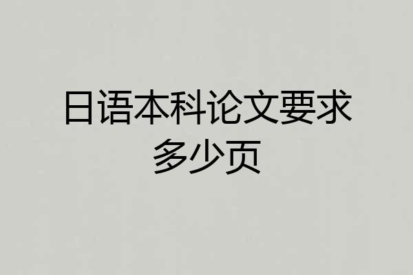 日语本科论文要求多少页