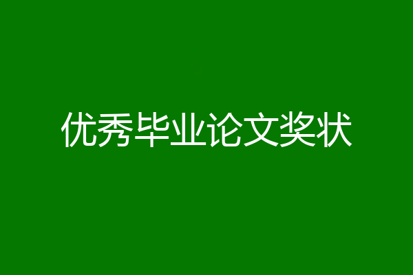 优秀毕业论文奖状