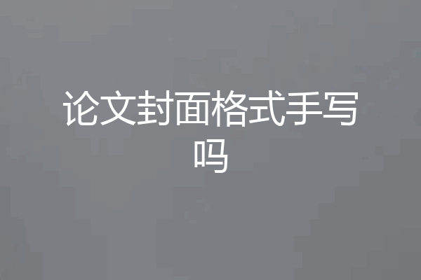 论文封面格式手写吗