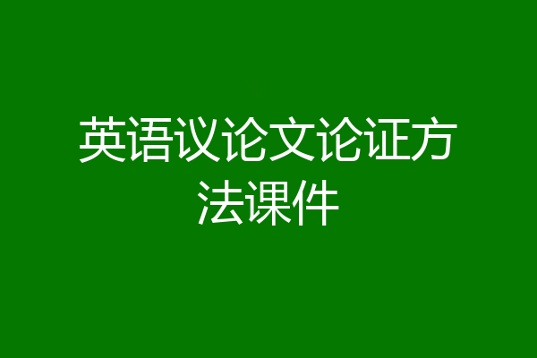 英语议论文论证方法课件