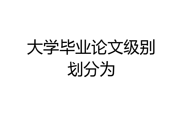 大学毕业论文级别划分为