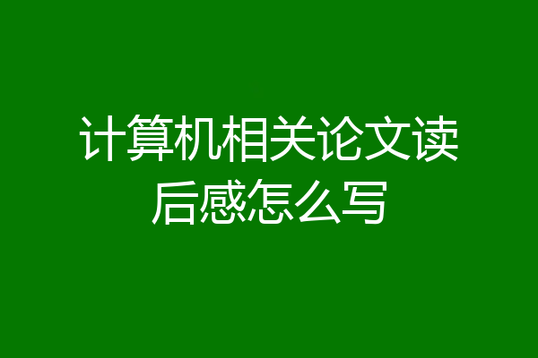 计算机相关论文读后感怎么写