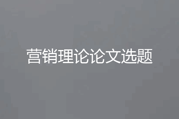 营销理论论文选题