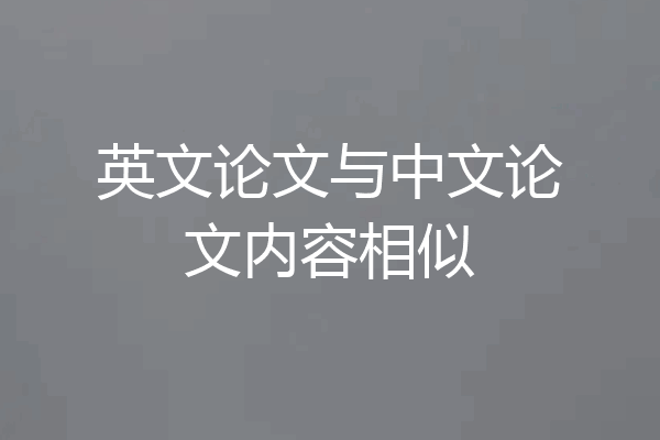 英文论文与中文论文内容相似
