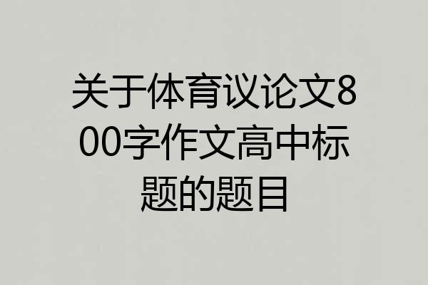 关于体育议论文800字作文高中标题的题目