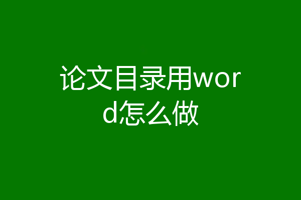 论文目录用word怎么做