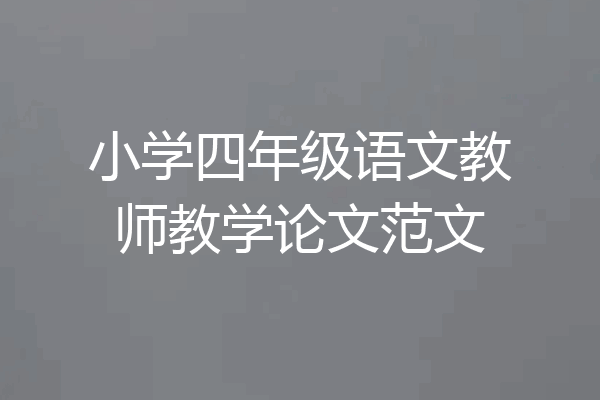 小学四年级语文教师教学论文范文