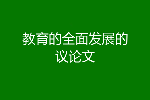 教育的全面发展的议论文