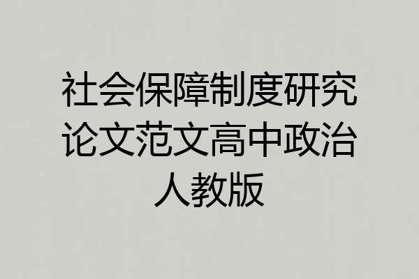 社会保障制度研究论文范文高中政治人教版