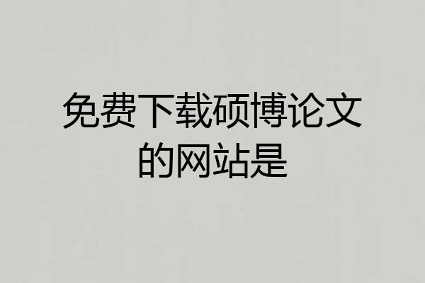 免费下载硕博论文的网站是