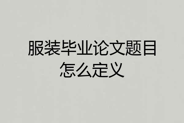 服装毕业论文题目怎么定义