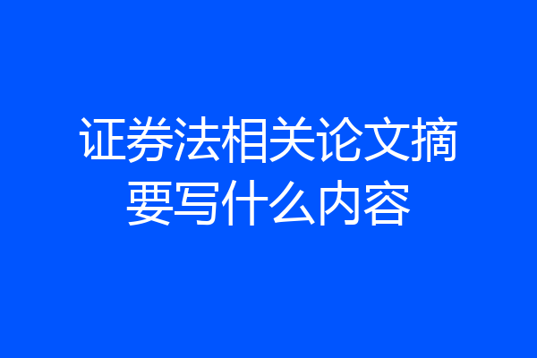 证券法相关论文摘要写什么内容