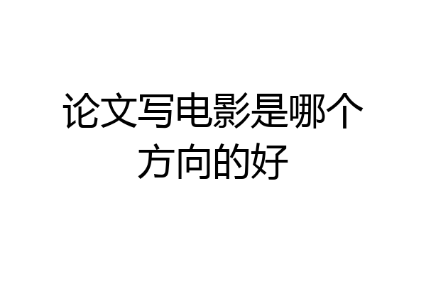 论文写电影是哪个方向的好