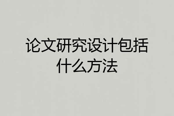 论文研究设计包括什么方法