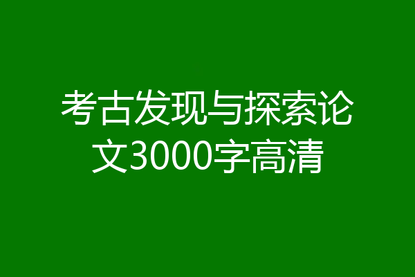 考古发现与探索论文3000字高清