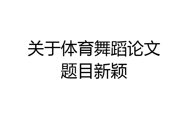 关于体育舞蹈论文题目新颖