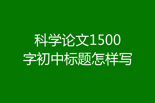 科学论文1500字初中标题怎样写
