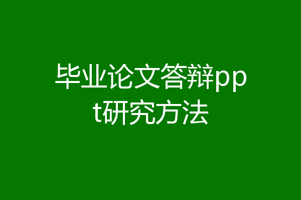 毕业论文答辩ppt研究方法