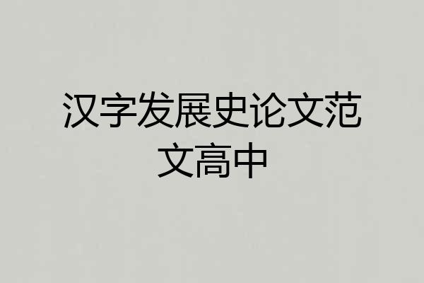 汉字发展史论文范文高中