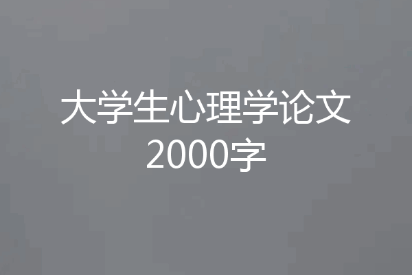 大学生心理学论文2000字