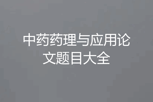 中药药理与应用论文题目大全