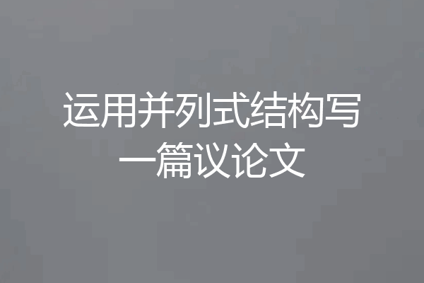 运用并列式结构写一篇议论文