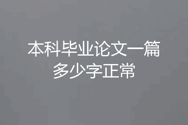 本科毕业论文一篇多少字正常