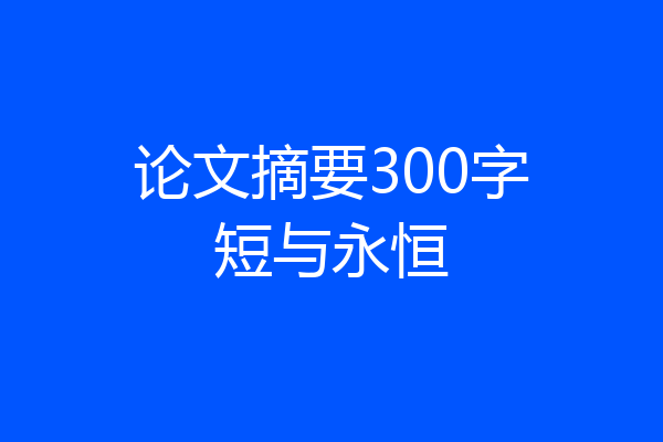 论文摘要300字短与永恒