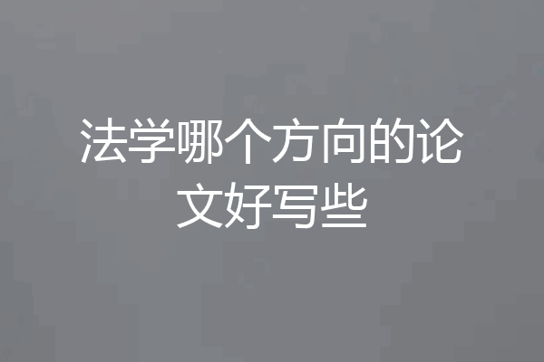 法学哪个方向的论文好写些