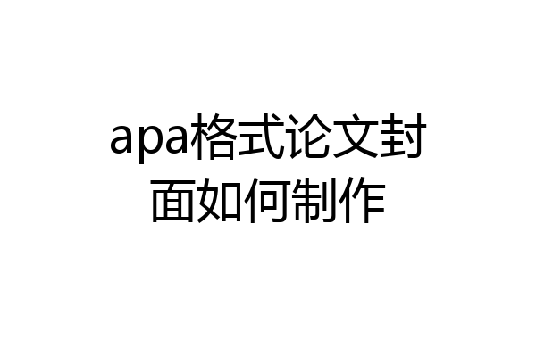 apa格式论文封面如何制作