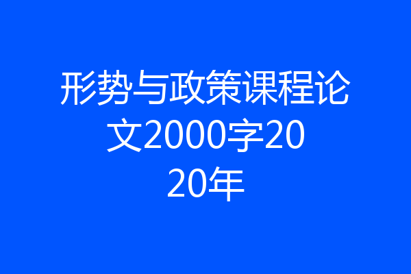 形势与政策课程论文2000字2020年