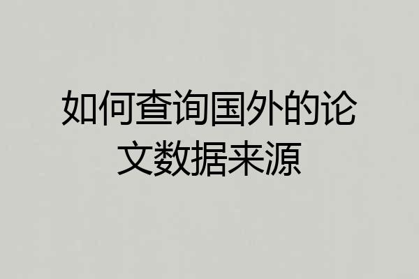 如何查询国外的论文数据来源