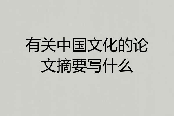 有关中国文化的论文摘要写什么