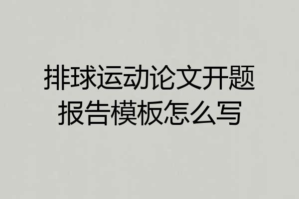 排球运动论文开题报告模板怎么写