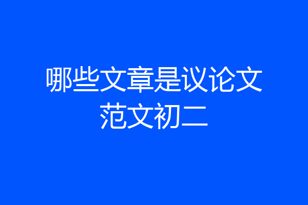 哪些文章是议论文范文初二
