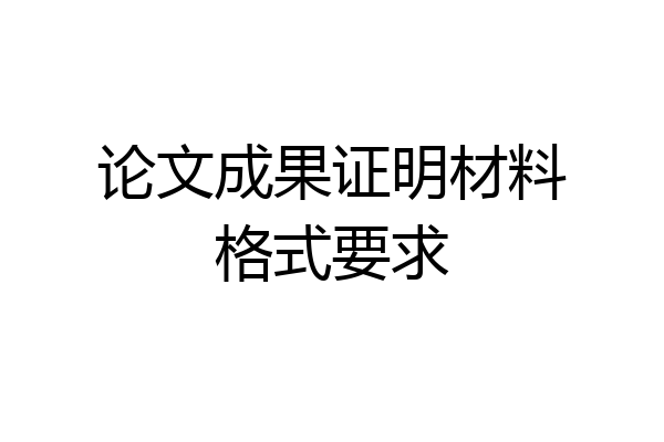 论文成果证明材料格式要求