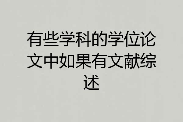 有些学科的学位论文中如果有文献综述