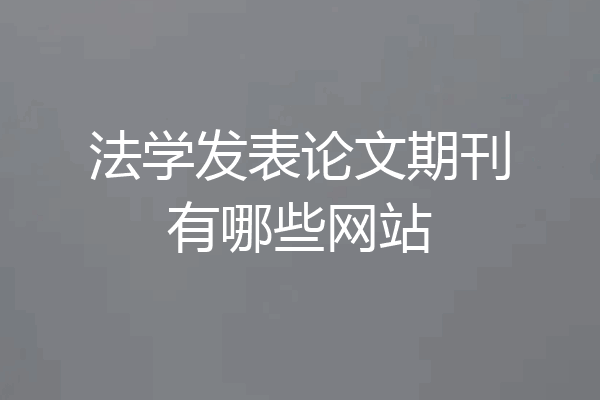 法学发表论文期刊有哪些网站
