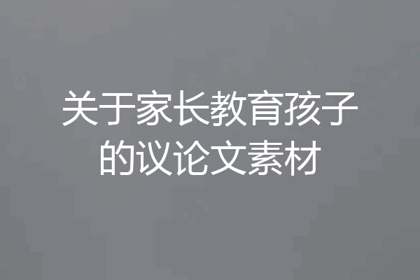 关于家长教育孩子的议论文素材