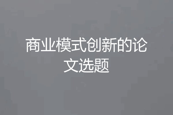 商业模式创新的论文选题