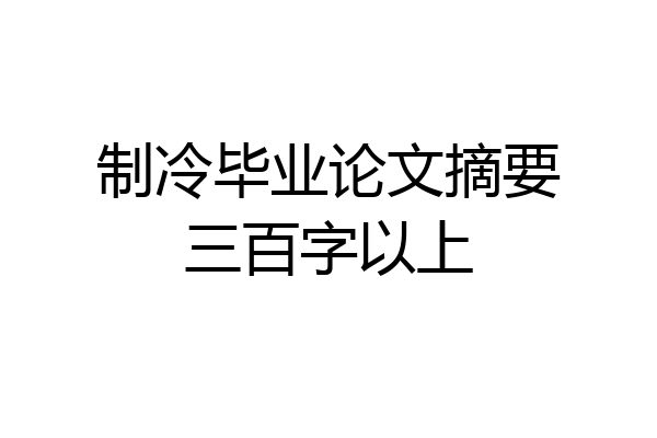 制冷毕业论文摘要三百字以上