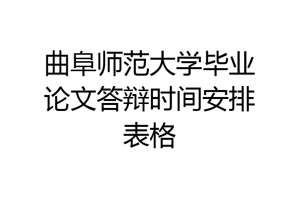 曲阜师范大学毕业论文答辩时间安排表格