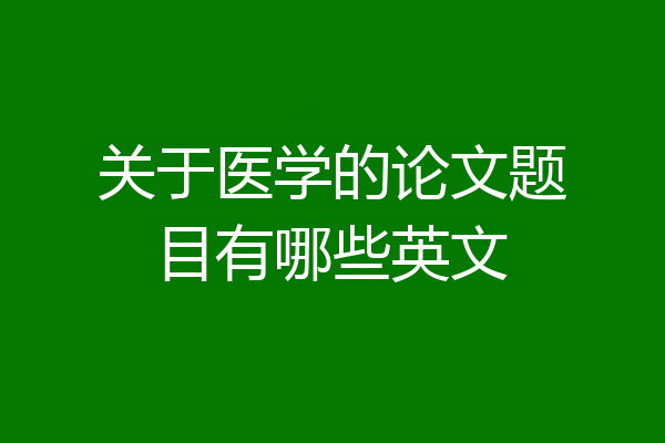 关于医学的论文题目有哪些英文