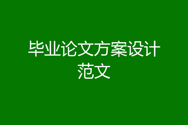 毕业论文方案设计范文