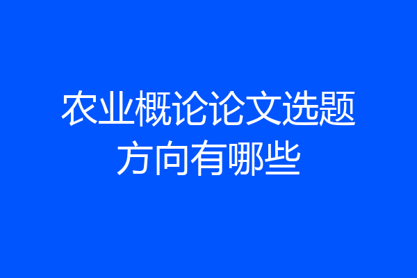 农业概论论文选题方向有哪些